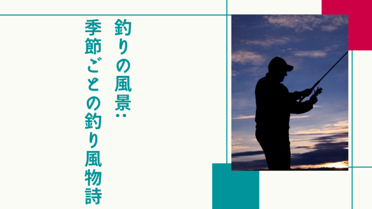 釣りの風景: 季節ごとの釣り風物詩